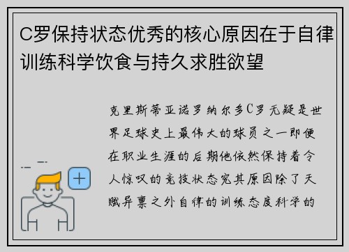 C罗保持状态优秀的核心原因在于自律训练科学饮食与持久求胜欲望