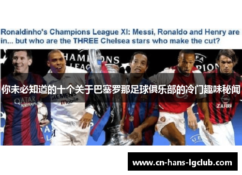 你未必知道的十个关于巴塞罗那足球俱乐部的冷门趣味秘闻