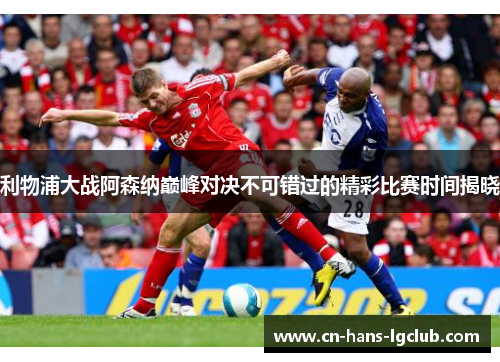 利物浦大战阿森纳巅峰对决不可错过的精彩比赛时间揭晓