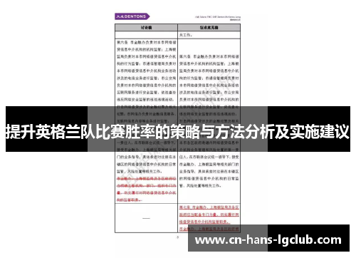 提升英格兰队比赛胜率的策略与方法分析及实施建议