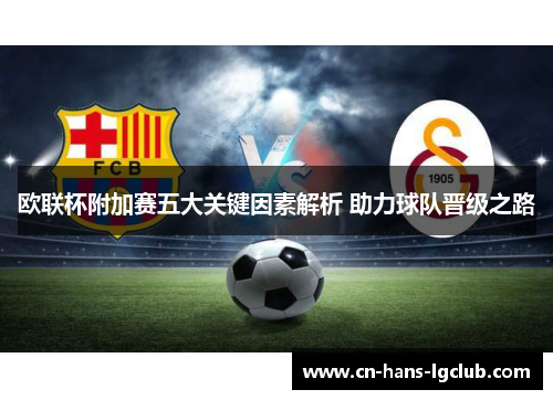 欧联杯附加赛五大关键因素解析 助力球队晋级之路