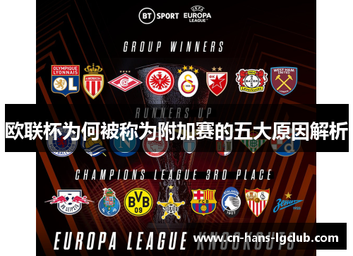 欧联杯为何被称为附加赛的五大原因解析