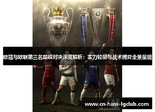 欧冠与欧联第三名巅峰对决深度解析：实力较量与战术博弈全景呈现