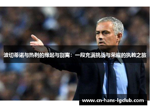 波切蒂诺与热刺的缘起与别离：一段充满挑战与荣耀的执教之旅