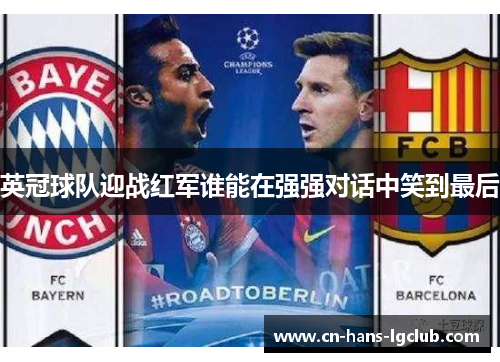 英冠球队迎战红军谁能在强强对话中笑到最后