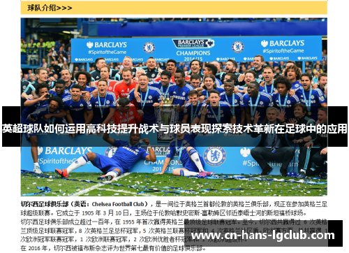 英超球队如何运用高科技提升战术与球员表现探索技术革新在足球中的应用