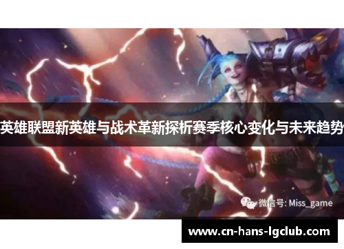 英雄联盟新英雄与战术革新探析赛季核心变化与未来趋势