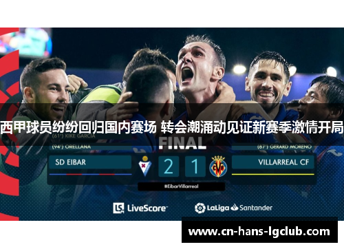 西甲球员纷纷回归国内赛场 转会潮涌动见证新赛季激情开局