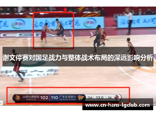 谢文停赛对国足战力与整体战术布局的深远影响分析