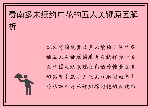 费南多未续约申花的五大关键原因解析