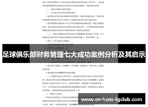 足球俱乐部财务管理七大成功案例分析及其启示