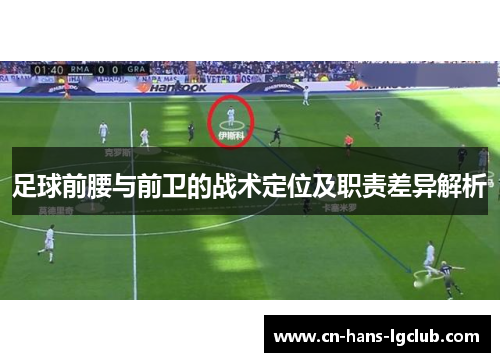 足球前腰与前卫的战术定位及职责差异解析