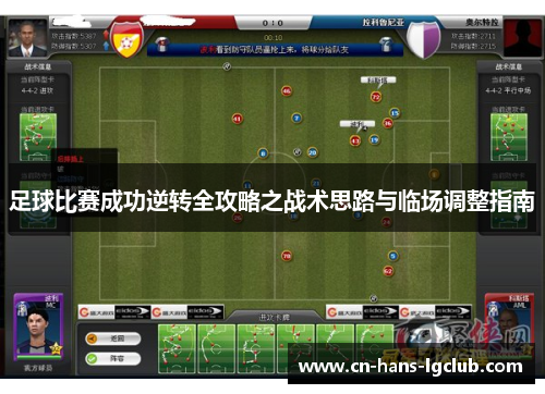 足球比赛成功逆转全攻略之战术思路与临场调整指南