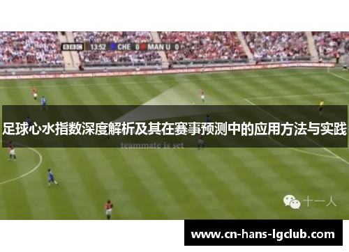 足球心水指数深度解析及其在赛事预测中的应用方法与实践