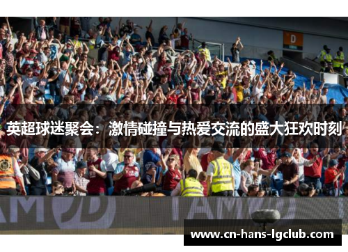 英超球迷聚会：激情碰撞与热爱交流的盛大狂欢时刻