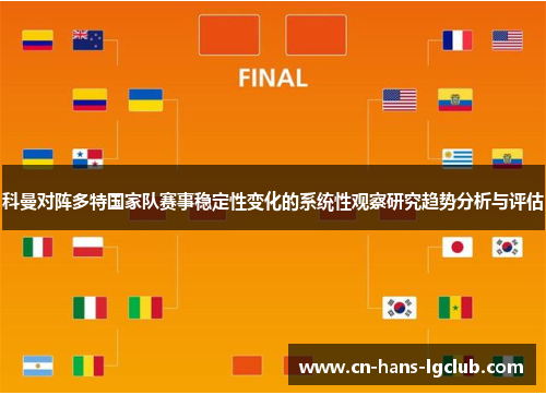 科曼对阵多特国家队赛事稳定性变化的系统性观察研究趋势分析与评估