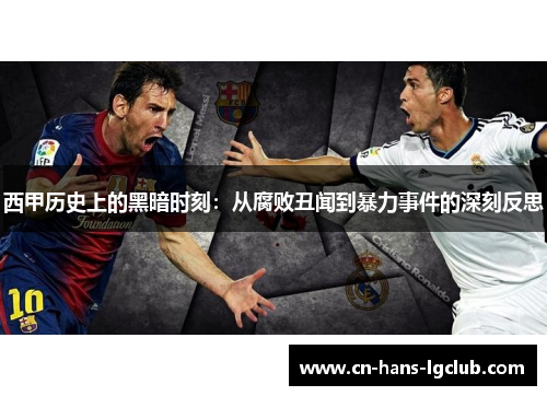 西甲历史上的黑暗时刻：从腐败丑闻到暴力事件的深刻反思