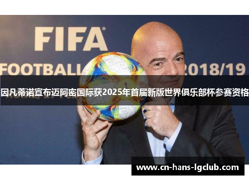 因凡蒂诺宣布迈阿密国际获2025年首届新版世界俱乐部杯参赛资格