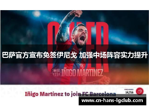 巴萨官方宣布免签伊尼戈 加强中场阵容实力提升