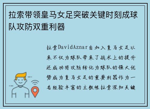拉索带领皇马女足突破关键时刻成球队攻防双重利器