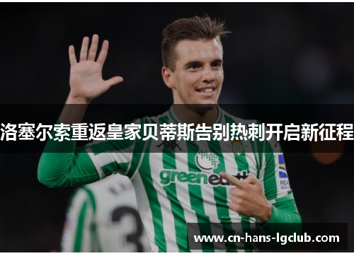 洛塞尔索重返皇家贝蒂斯告别热刺开启新征程