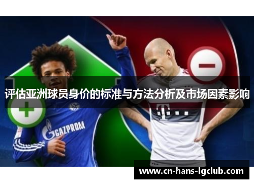 评估亚洲球员身价的标准与方法分析及市场因素影响