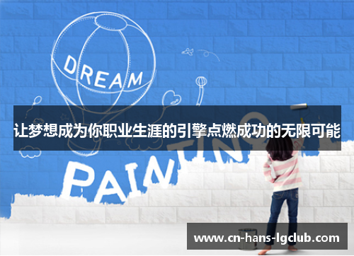 让梦想成为你职业生涯的引擎点燃成功的无限可能