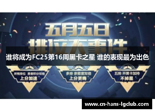 谁将成为FC25第16周黑卡之星 谁的表现最为出色