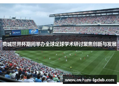 费城世界杯期间举办全球足球学术研讨聚焦创新与发展