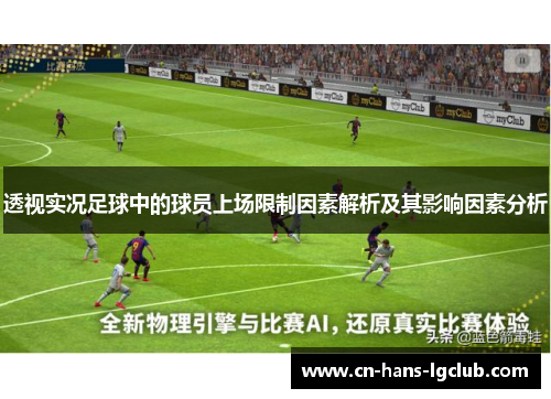 透视实况足球中的球员上场限制因素解析及其影响因素分析