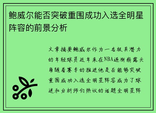 鲍威尔能否突破重围成功入选全明星阵容的前景分析