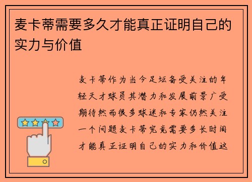 麦卡蒂需要多久才能真正证明自己的实力与价值