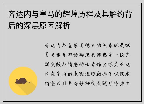 齐达内与皇马的辉煌历程及其解约背后的深层原因解析