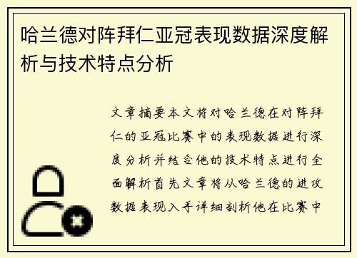 哈兰德对阵拜仁亚冠表现数据深度解析与技术特点分析