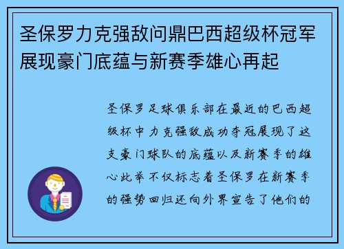圣保罗力克强敌问鼎巴西超级杯冠军展现豪门底蕴与新赛季雄心再起