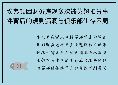 埃弗顿因财务违规多次被英超扣分事件背后的规则漏洞与俱乐部生存困局