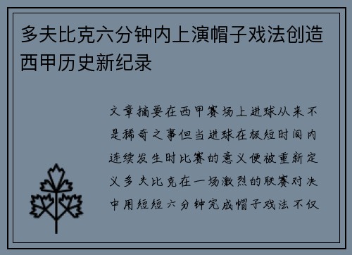 多夫比克六分钟内上演帽子戏法创造西甲历史新纪录