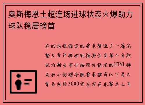 奥斯梅恩土超连场进球状态火爆助力球队稳居榜首