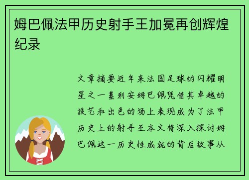 姆巴佩法甲历史射手王加冕再创辉煌纪录