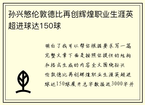 孙兴慜伦敦德比再创辉煌职业生涯英超进球达150球