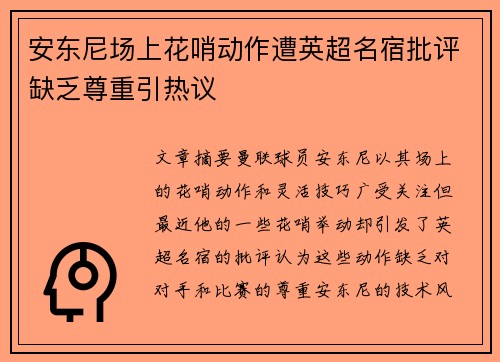 安东尼场上花哨动作遭英超名宿批评缺乏尊重引热议