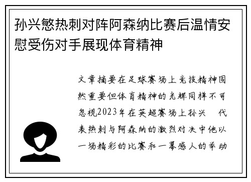 孙兴慜热刺对阵阿森纳比赛后温情安慰受伤对手展现体育精神 孙兴慜热刺对阵阿森纳比赛后温情安慰受伤对手展现体育精神