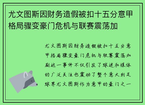 尤文图斯因财务造假被扣十五分意甲格局骤变豪门危机与联赛震荡加 尤文图斯因财务造假被扣十五分意甲格局骤变豪门危机与联赛震荡加