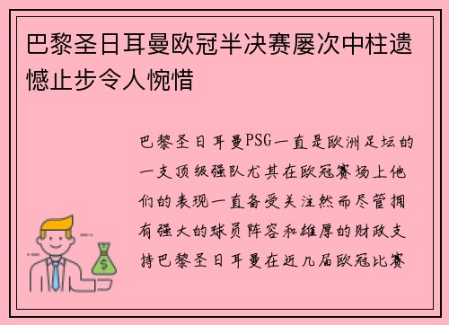 巴黎圣日耳曼欧冠半决赛屡次中柱遗憾止步令人惋惜