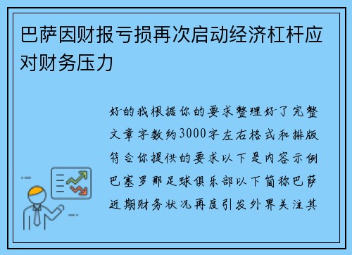 巴萨因财报亏损再次启动经济杠杆应对财务压力