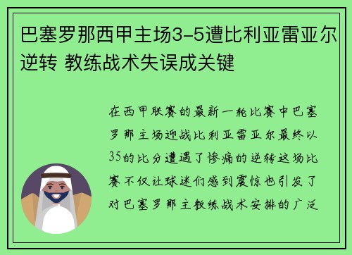 巴塞罗那西甲主场3-5遭比利亚雷亚尔逆转 教练战术失误成关键