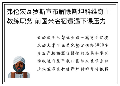 弗伦茨瓦罗斯宣布解除斯坦科维奇主教练职务 前国米名宿遭遇下课压力