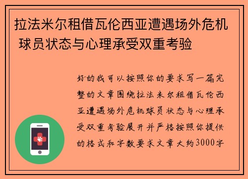 拉法米尔租借瓦伦西亚遭遇场外危机 球员状态与心理承受双重考验 拉法米尔租借瓦伦西亚遭遇场外危机 球员状态与心理承受双重考验