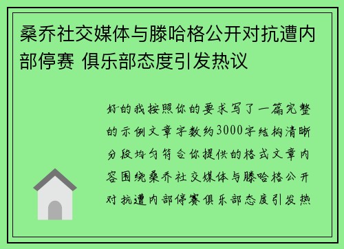 桑乔社交媒体与滕哈格公开对抗遭内部停赛 俱乐部态度引发热议 桑乔社交媒体与滕哈格公开对抗遭内部停赛 俱乐部态度引发热议
