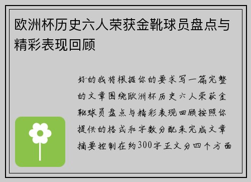 欧洲杯历史六人荣获金靴球员盘点与精彩表现回顾 欧洲杯历史六人荣获金靴球员盘点与精彩表现回顾